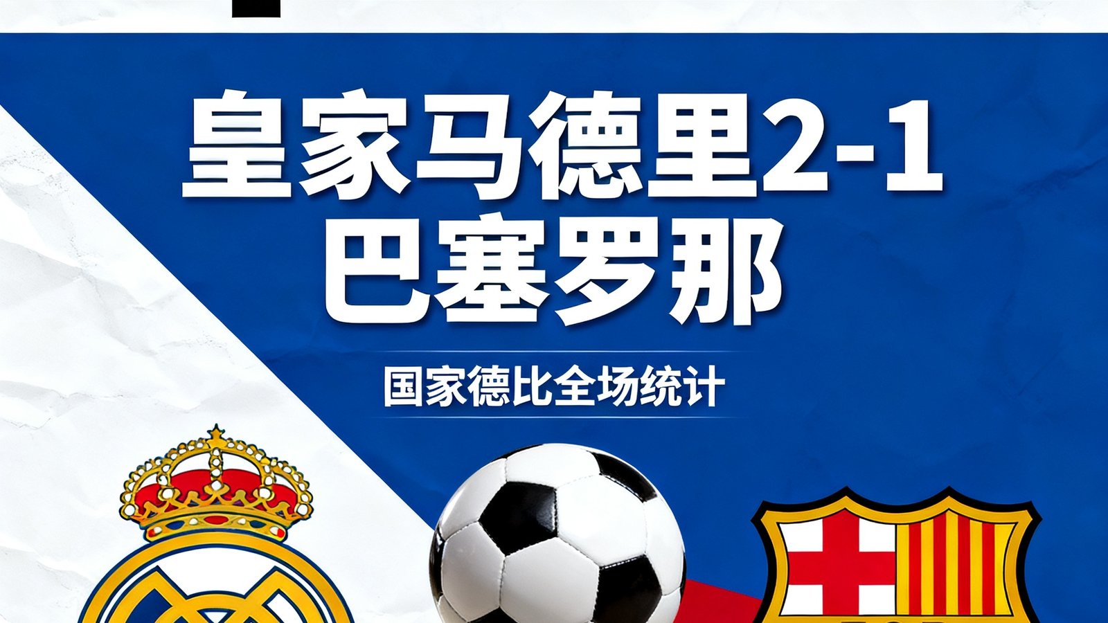 Opta战报封面皇家马德里2-1巴塞罗那国家德比全场统计
